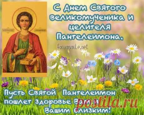 Пантелеймон – грозный святой,
Всех воинов он был покровитель,
Больных лечил молитвой одной,
И среди всех лекарей был победитель.