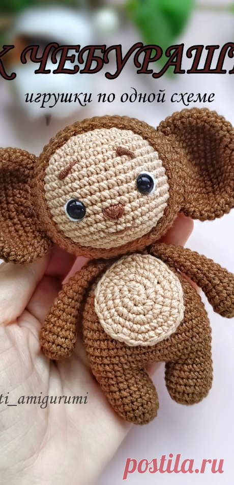 PDF Чебурашка крючком. FREE crochet pattern; Аmigurumi toy patterns. Амигуруми схемы и описания на русском. Вязаные игрушки и поделки своими руками #amimore - маленький Чебурашка из детского мультфильма Крокодил Гена и его друзья, персонаж из детского мультика.