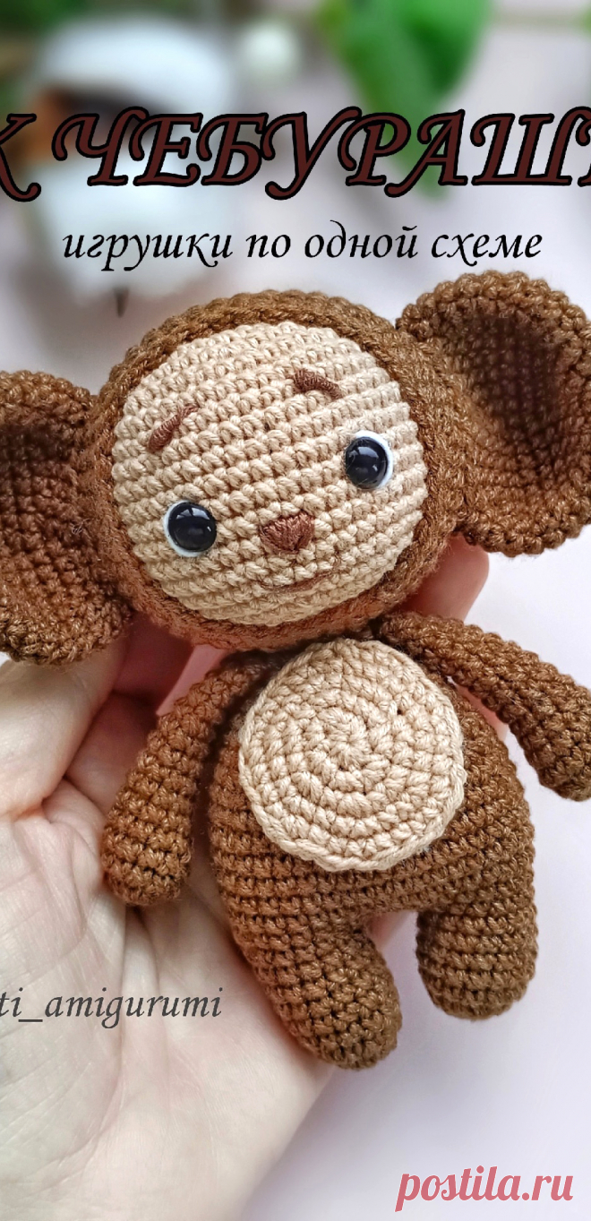 PDF Чебурашка крючком. FREE crochet pattern; Аmigurumi toy patterns. Амигуруми схемы и описания на русском. Вязаные игрушки и поделки своими руками #amimore - маленький Чебурашка из детского мультфильма Крокодил Гена и его друзья, персонаж из детского мультика.