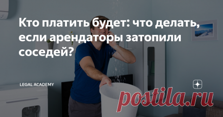 Кто платить будет: что делать, если арендаторы затопили соседей? Сдача квартиры в аренду — очень популярный дополнительный заработок, особенно в Москве и Петербурге. Но зачастую подобный бизнес сопряжен с серьезными рисками: арендаторы или имущество повредят, или какие-то вещи себе присвоят при отъезде, или создадут неприятности соседям, например, затопят бедолаг. Рассказываем, как действовать в случае протечки и не остаться без компенсации ущерба. Установим виновника Обыч...