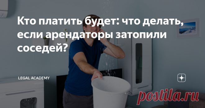 Кто платить будет: что делать, если арендаторы затопили соседей? Сдача квартиры в аренду — очень популярный дополнительный заработок, особенно в Москве и Петербурге. Но зачастую подобный бизнес сопряжен с серьезными рисками: арендаторы или имущество повредят, или какие-то вещи себе присвоят при отъезде, или создадут неприятности соседям, например, затопят бедолаг. Рассказываем, как действовать в случае протечки и не остаться без компенсации ущерба. Установим виновника Обыч...