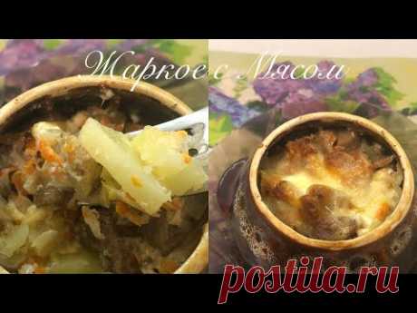 Жаркое с Мясом в горшочках/ готовим в аэрогриле