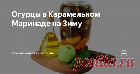 Огурцы в Карамельном Маринаде на Зиму Здесь нет приправ. Да они и не нужны, достаточно привкуса карамели и яблок, и этот маринад сделает огурцы на удивление вкусными…
Видео рецепт
Как приготовить:
У огурцов срезать хвостики с обеих сторон. Яблоко очистить от сердцевины и разрезать на 8 частей.