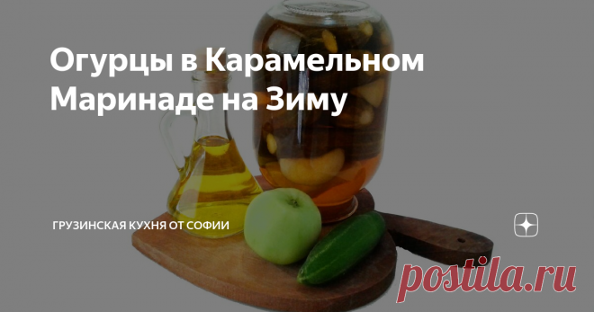 Огурцы в Карамельном Маринаде на Зиму Здесь нет приправ. Да они и не нужны, достаточно привкуса карамели и яблок, и этот маринад сделает огурцы на удивление вкусными…
Видео рецепт
Как приготовить:
У огурцов срезать хвостики с обеих сторон. Яблоко очистить от сердцевины и разрезать на 8 частей.
