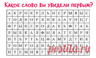 То, что вы увидели на картинке, расскажет о вас лучше любого психолога