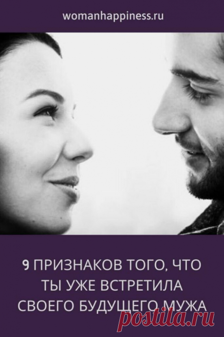 9 признаков того, что ты уже встретила своего будущего мужа 

1. Тебе не нужно притворяться, когда ты рядом с ним.
В его глазах, ты всегда будешь естественной и любимой женщиной. В ваших отношениях нет места притворству и лжи. Кликайте на фото, чтобы прочитать ⤴