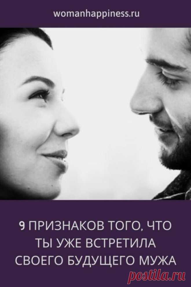 9 признаков того, что ты уже встретила своего будущего мужа 

1. Тебе не нужно притворяться, когда ты рядом с ним.
В его глазах, ты всегда будешь естественной и любимой женщиной. В ваших отношениях нет места притворству и лжи. Кликайте на фото, чтобы прочитать ⤴