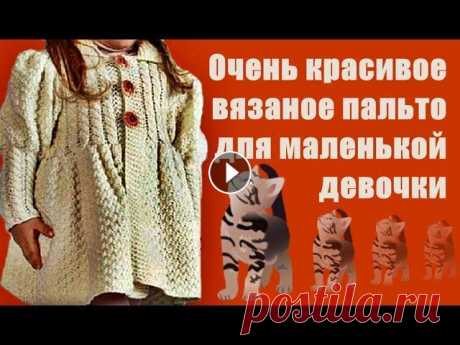Очень красивое вязаное пальто для маленькой девочки. Очень красивое вязаное пальто для маленькой девочки. Приятного всем просмотра! Заранее спасибо!!! Подписывайтесь на мой канал:...
