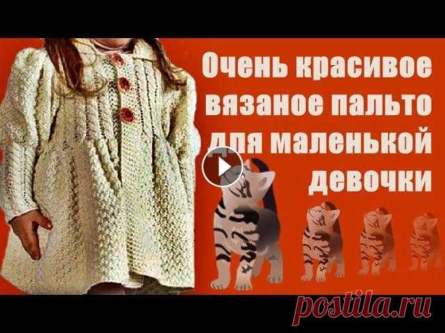 Очень красивое вязаное пальто для маленькой девочки. Очень красивое вязаное пальто для маленькой девочки. Приятного всем просмотра! Заранее спасибо!!! Подписывайтесь на мой канал:...