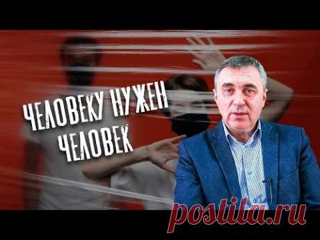 Человеку нужен человек / доктор Боровских - YouTube