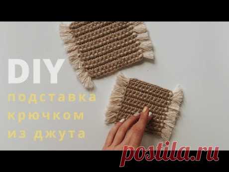 Подставка под кружку из джута крючком