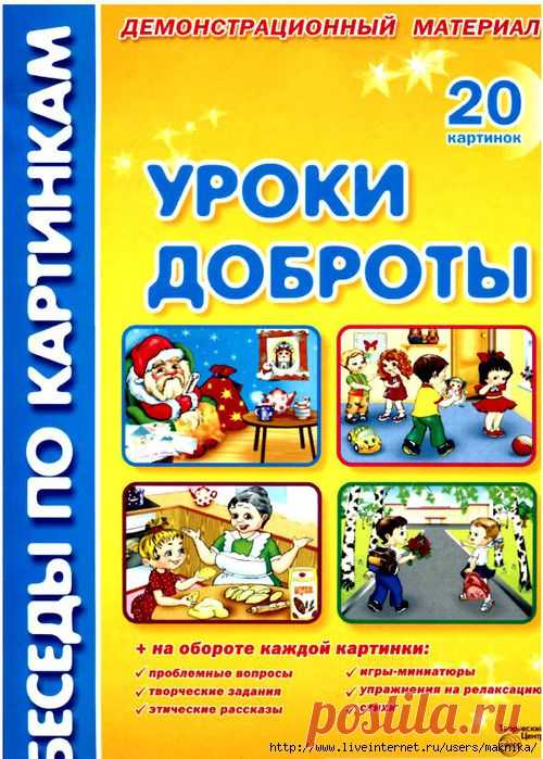 Демонстрационный материал.Уроки доброты.