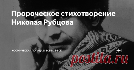 Пророческое стихотворение Николая Рубцова Я умру в крещенские морозы
Я умру, когда трещат березы
- к 50 -летию со дня смерти Николая Рубцова