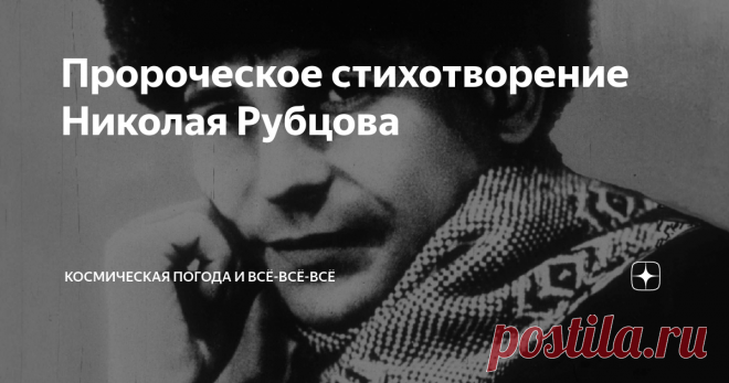 Пророческое стихотворение Николая Рубцова Я умру в крещенские морозы
Я умру, когда трещат березы
- к 50 -летию со дня смерти Николая Рубцова