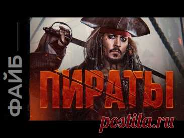 ПИРАТЫ: Разбойники или агенты короля? | ФАЙБ