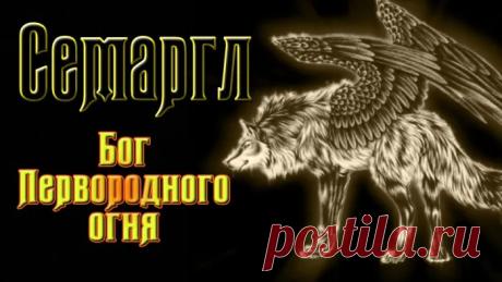 С Семарглом! Пусть в этот день, 14 апреля, яркий свет разгонит все сомнения. Открытки на Праздник огня (День Семаргла)!