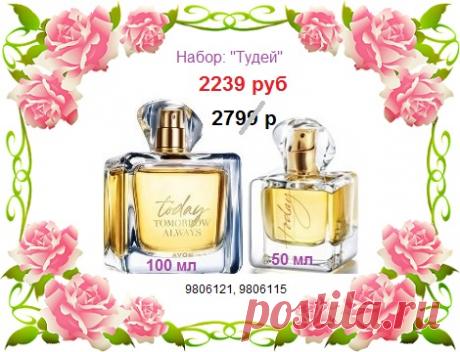 😍 До 30 марта со склада Эйвон купи наборы товаров (парфюмерии, косметики, средств гигиены и др) со скидкой! 

⚠️ В наборе всегда выгодно! 

🛍 Стол заказов: 8908-046-52-89 Заказ также можно оставить здесь

🤝 Наш сайт:  https://avon-lubov.ru

#avonsait #наборыэйвон #заказатьэйвон #сосклада #сайтэйвон #эйвонтелефон