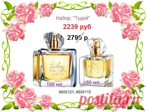 😍 До 30 марта со склада Эйвон купи наборы товаров (парфюмерии, косметики, средств гигиены и др) со скидкой! 

⚠️ В наборе всегда выгодно! 

🛍 Стол заказов: 8908-046-52-89 Заказ также можно оставить здесь

🤝 Наш сайт:  https://avon-lubov.ru

#avonsait #наборыэйвон #заказатьэйвон #сосклада #сайтэйвон #эйвонтелефон