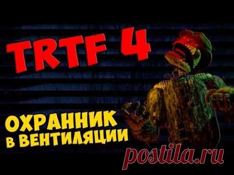 The Return To Freddy's 4 - ОХРАННИК в ВЕНТИЛЯЦИИ - YouTube