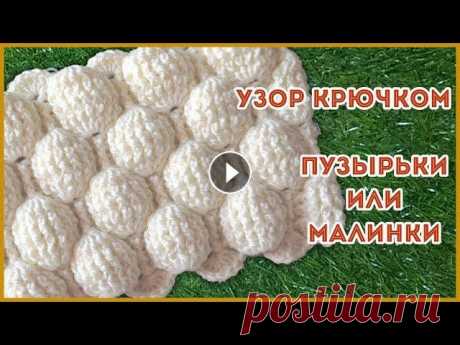 Объемный узор крючком рельефными столбиками Пузырьки (Малинки) Схема узора В основе узора лежат лицевые и изнаночные рельефные столбики. Узор получается эластичным....