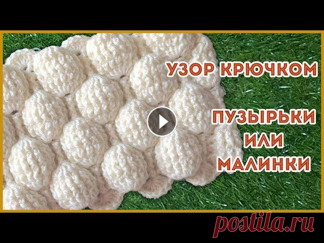 Объемный узор крючком рельефными столбиками Пузырьки (Малинки) Схема узора В основе узора лежат лицевые и изнаночные рельефные столбики. Узор получается эластичным....