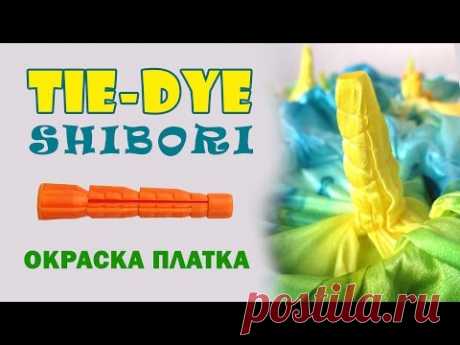 Шибори шелкового платка на дюбелях мастер-класс по японскому узелковому батику tie-dye DIY  shibori