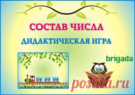 Состав числа. Дидактическая игра » ДЕТсад