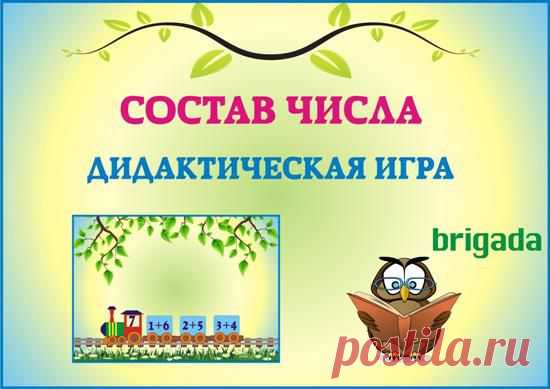 Состав числа. Дидактическая игра » ДЕТсад