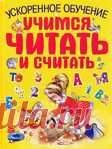 Ускоренное обучение. Учимся читать и считать