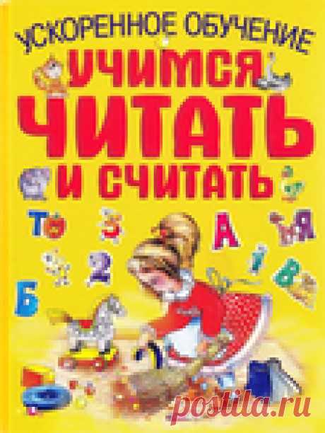 Ускоренное обучение. Учимся читать и считать