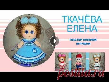 Вязание куклы, мастер -класс.  ПЕРВЫЙ УРОК. Введение. Станьте спонсором канала, и вы получите доступ к эксклюзивным бонусам. Подробнее:Здравствуйте! Меня зовут Елена! Хочу вам представить обучающие уроки,...