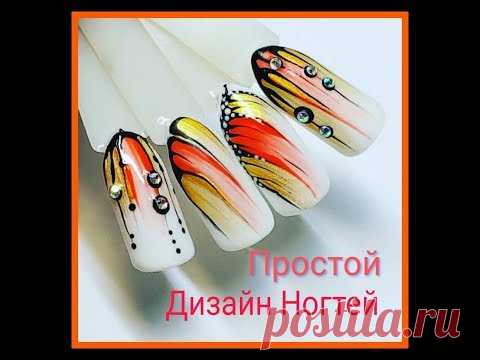 ПРОСТОЙ ДИЗАЙН НОГТЕЙ❤DESIGNS NAILS.NAIL ART