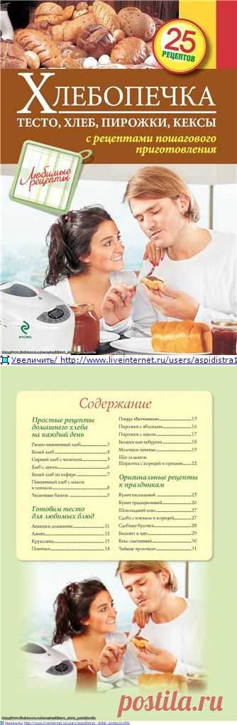 Хлебопечка. 25 рецептов.