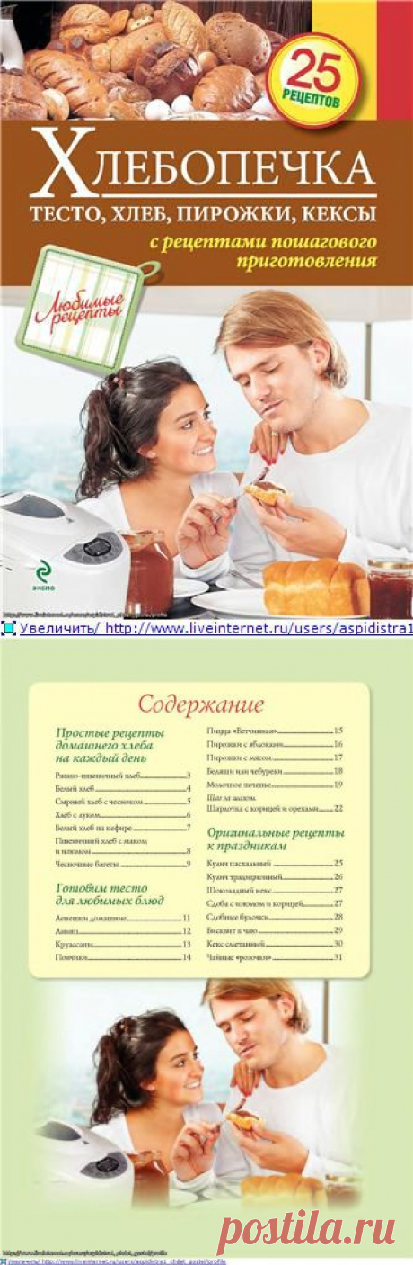 Хлебопечка. 25 рецептов.