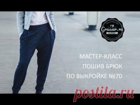 Как сшить брюки своими руками. Бесплатный мастер-класс "Пошив брюк по выкройке №70"