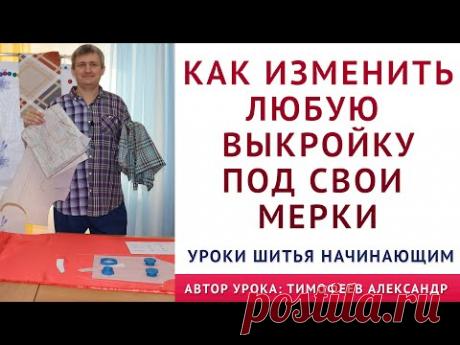 как изменить понравившуюся выкройку под свои индивидуальные мерки, секреты шитья для начинающих
