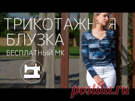 Трикотажная блузка с буфами. Бесплатный МК