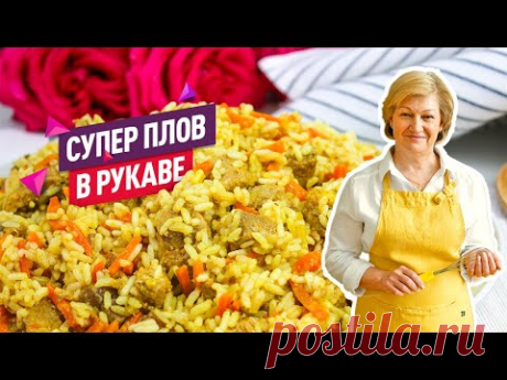Рассыпчатый Плов в Рукаве для запекания! Быстро, сочно, ароматно, без хлопот!