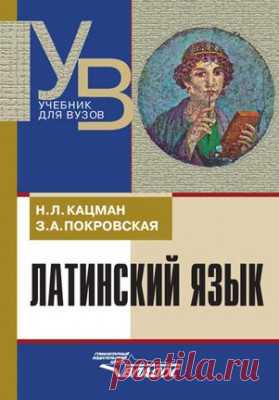 Латинский язык. З. А. Покровская, Н. Л. Кацман - скачать или читать книгу. Жанр Лингвистика