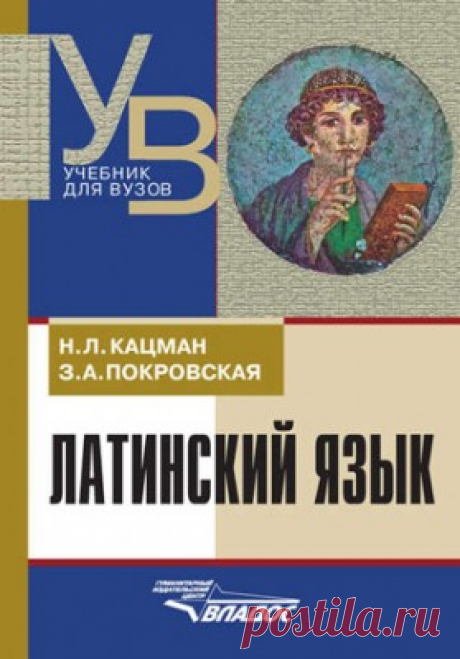 Латинский язык. З. А. Покровская, Н. Л. Кацман - скачать или читать книгу. Жанр Лингвистика