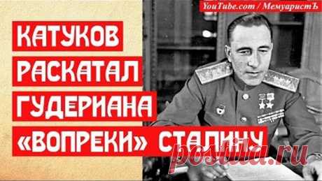 Катуков раскатал Гудериана танками Т 34 вопреки Сталину