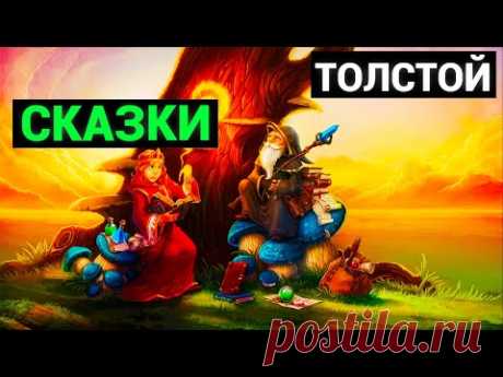 Лев Николаевич Толстой: Сказки (аудиокнига)
