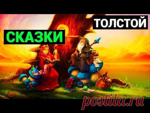 Лев Николаевич Толстой: Сказки (аудиокнига)