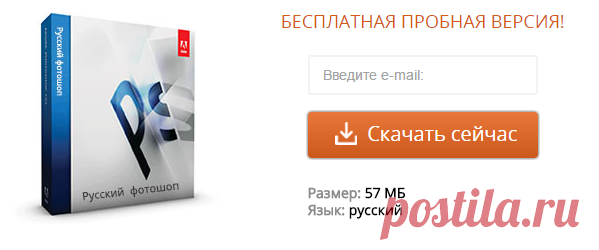 Скачать бесплатно фотошоп на русском языке