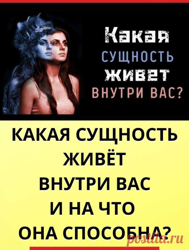 Тест: Какая сущность живет внутри вас и на что она способна