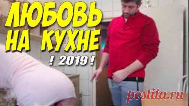 Фильм 2019 мыл посуду ** ЛЮБОВЬ НА КУХНЕ ** Русские мелодрамы 2019 новинки HD 1080P