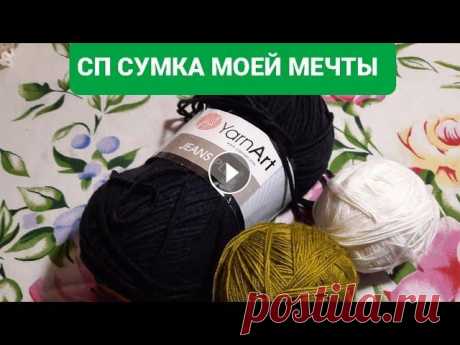 #сумкамоеймечты  Вступление в СП Сумка моей мечты Здравствуйте дорогие друзья и гости моего канала. Спасибо что зашли в гости. Я вступаю в Совместный проект Сумка моей мечты. Организаторы СП Сумка мое...