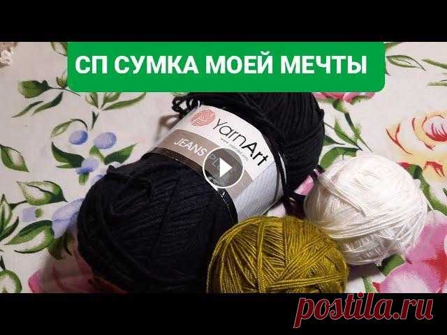 #сумкамоеймечты  Вступление в СП Сумка моей мечты Здравствуйте дорогие друзья и гости моего канала. Спасибо что зашли в гости. Я вступаю в Совместный проект Сумка моей мечты. Организаторы СП Сумка мое...