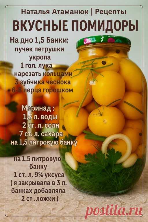 Пошаговая инструкция:

Подготовка овощей.
Тщательно вымойте помидоры. Чтобы они не лопались от кипятка, аккуратно проколите каждую вилкой или зубочисткой в районе плодоножки.

Укладка в банку.
На дно стерилизованной банки уложите зелень, лук, чеснок и специи. Сверху плотно уложите помидоры.

Первичная заливка.
Залейте кипятком, накройте крышкой и оставьте на 20 минут для прогрева.

Приготовление маринада.
Слейте воду обратно в кастрюлю — это будет основа маринада. Добавьте...