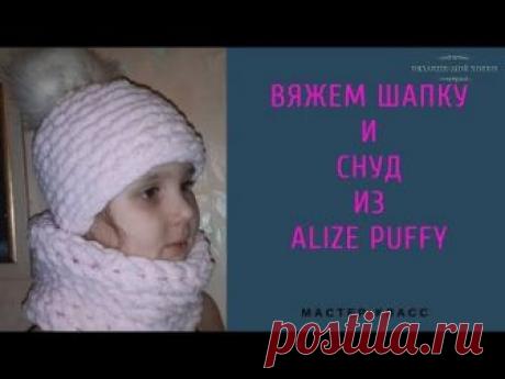 Вяжем Шапку и Снуд из Alize Puffy. Узор #4 из Alize Puffy для детского пледа.